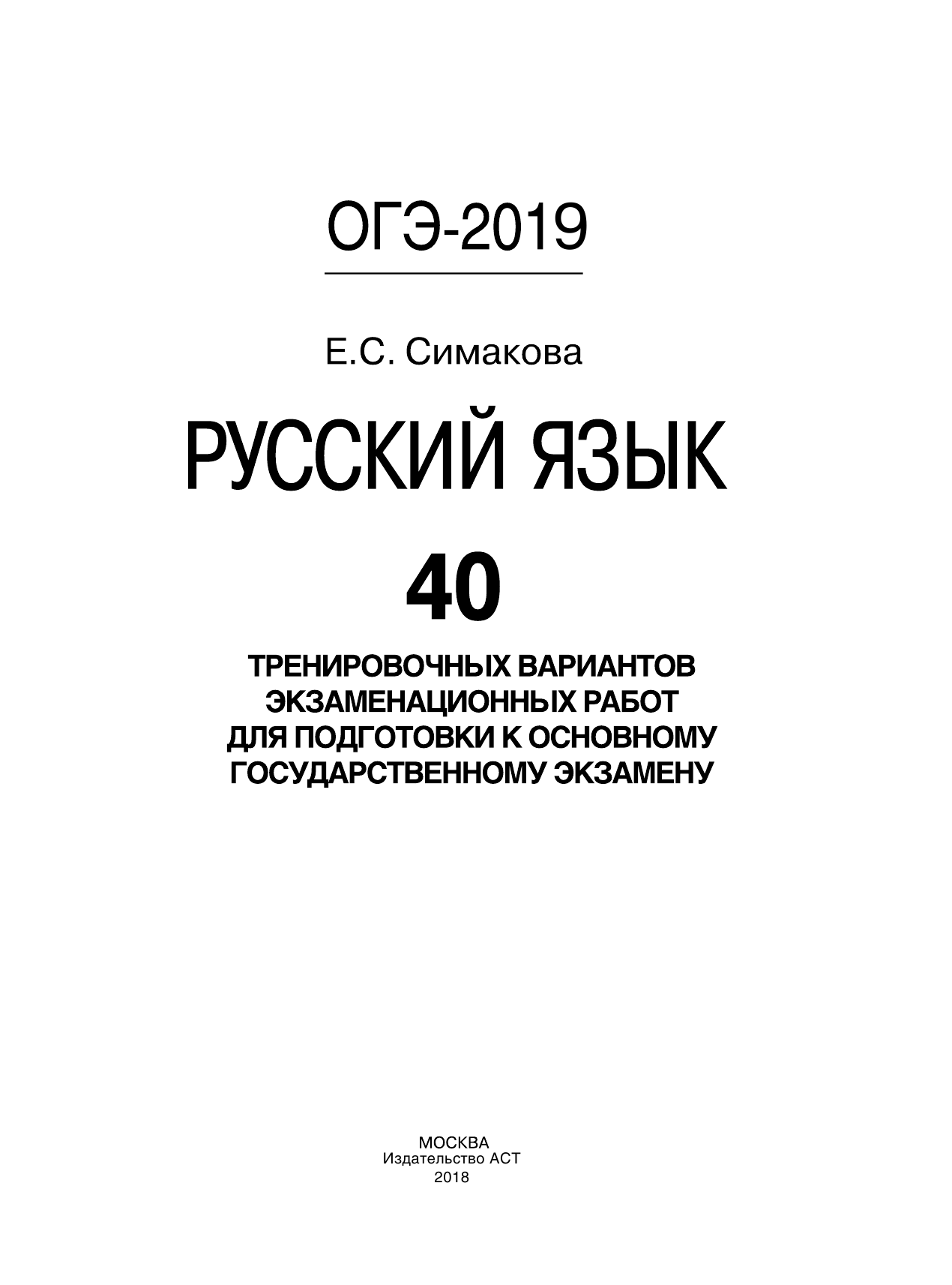 Симакова Елена Святославовна ОГЭ-2019. Русский язык (60х84/8) 40 тренировочных экзаменационных вариантов для подготовки к ОГЭ - страница 2