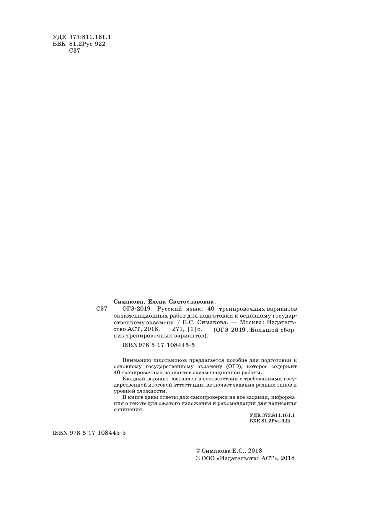 Симакова Елена Святославовна ОГЭ-2019. Русский язык (60х84/8) 40 тренировочных экзаменационных вариантов для подготовки к ОГЭ - страница 3