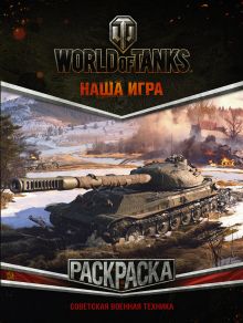 World of Tanks. Раскраска 4 (с наклейками)