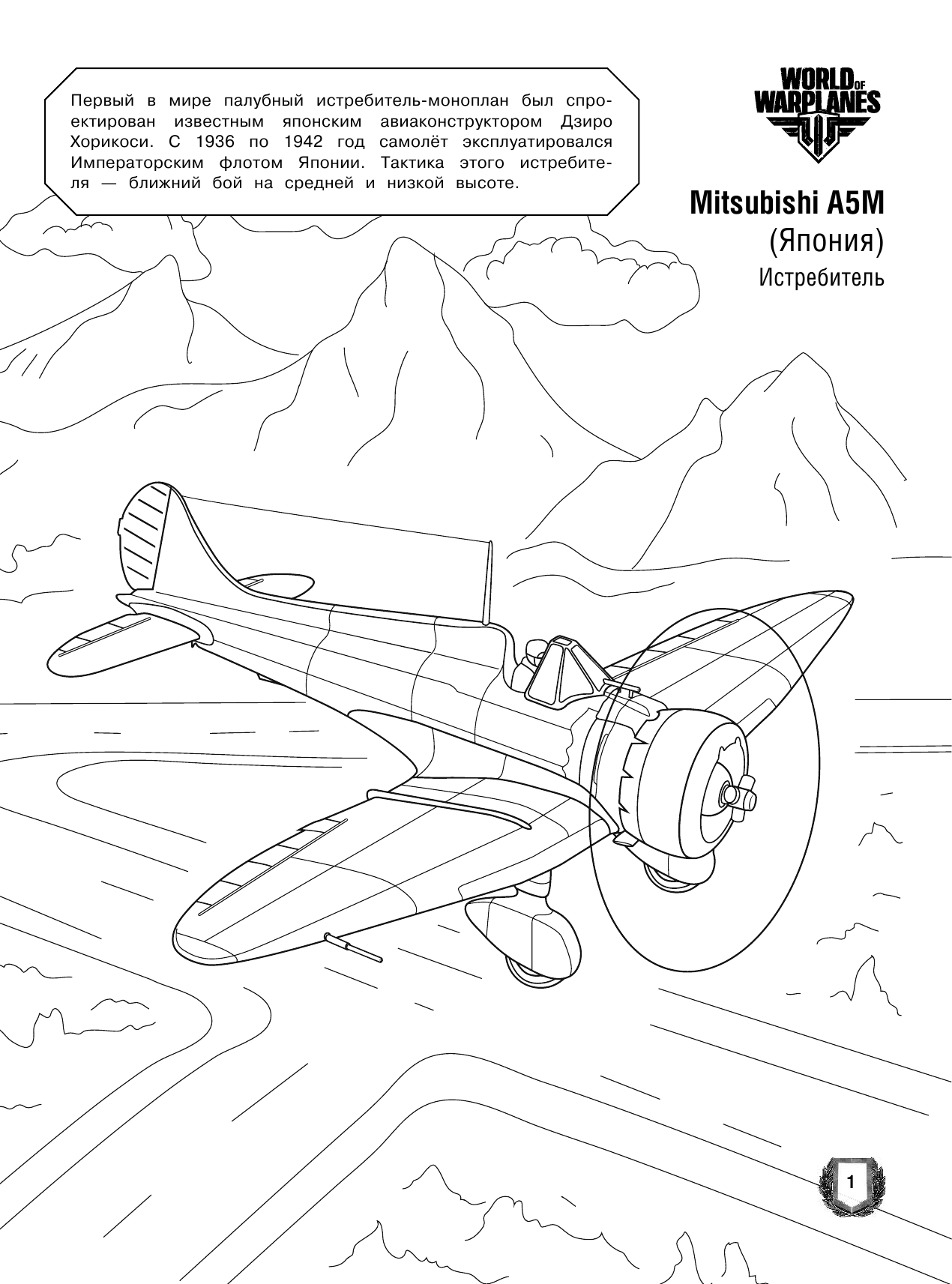  World of Warplanes. Раскраска. Военные самолёты - страница 2