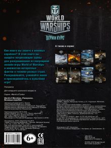 World of Warships. Раскраска. Военные корабли