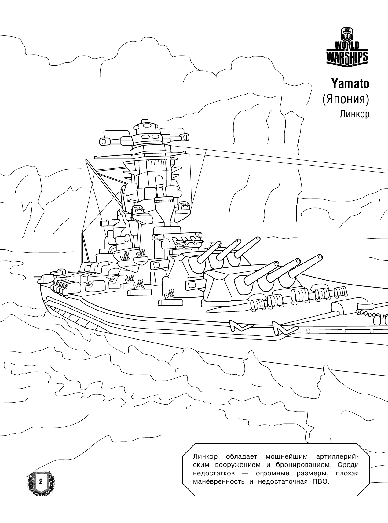  World of Warships. Раскраска. Военные корабли - страница 3