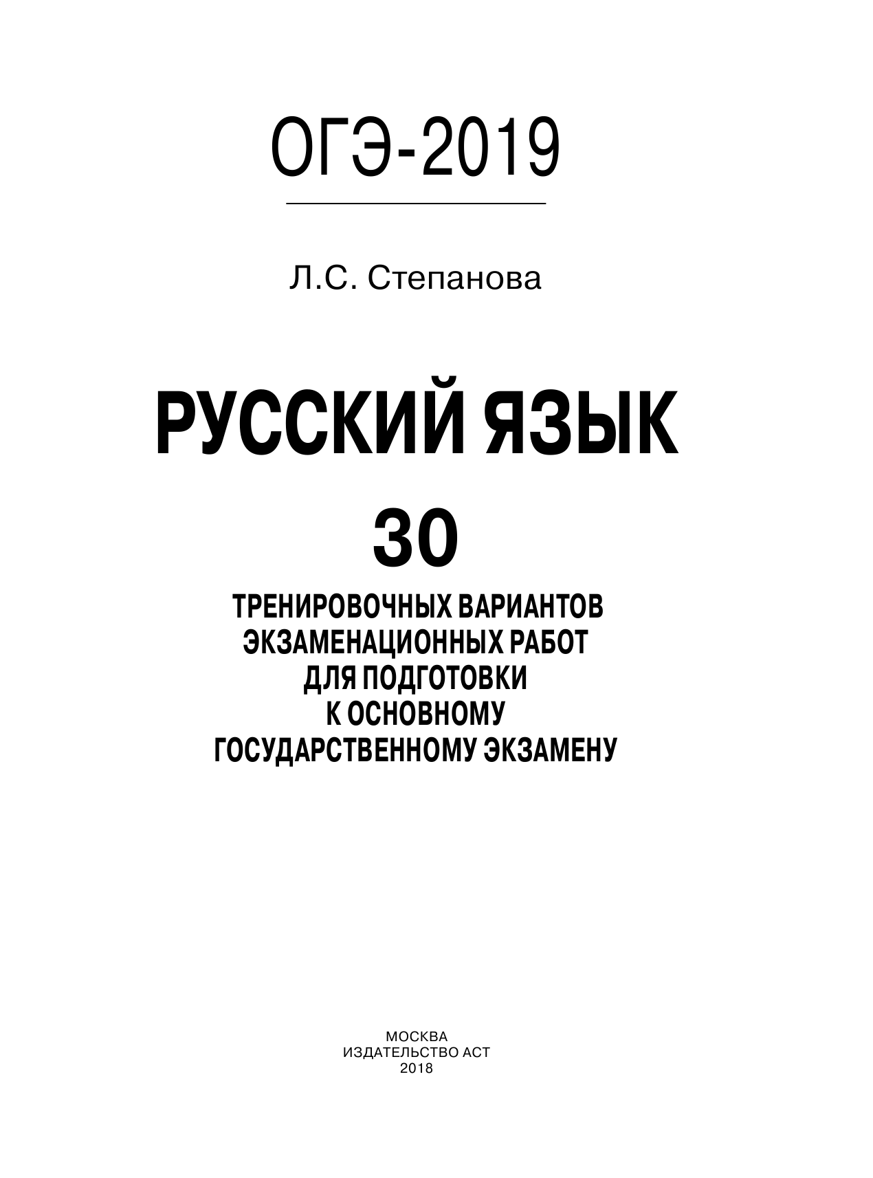 Степанова Людмила Сергеевна ОГЭ-2019. Русский язык (60х84/8) 30 тренировочных вариантов экзаменационных работ для подготовки к ОГЭ - страница 2
