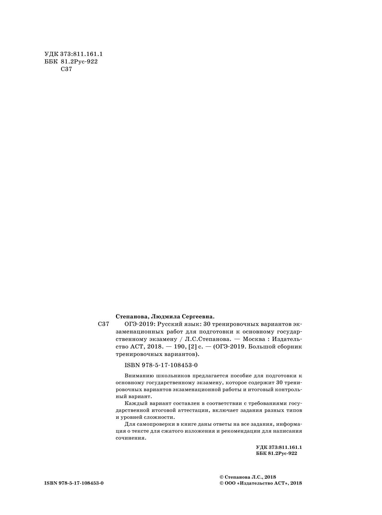 Степанова Людмила Сергеевна ОГЭ-2019. Русский язык (60х84/8) 30 тренировочных вариантов экзаменационных работ для подготовки к ОГЭ - страница 3