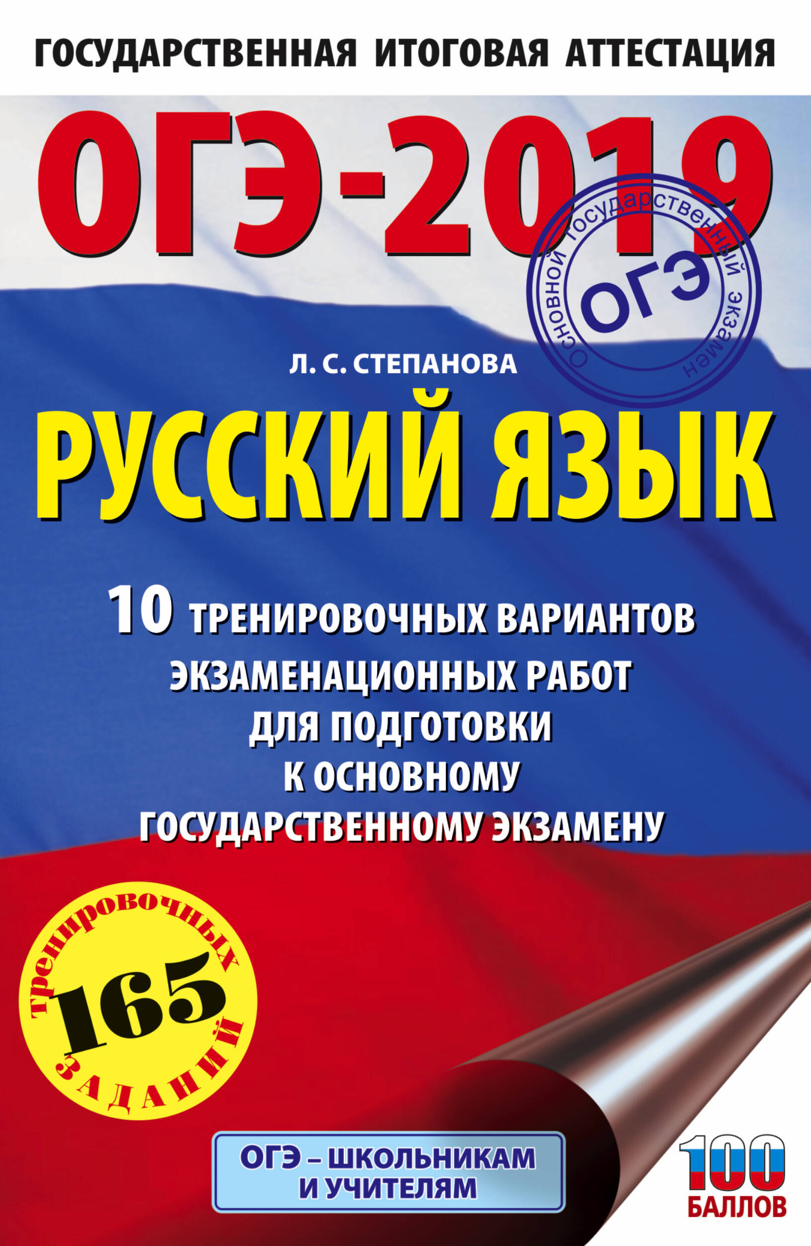 Степанова Людмила Сергеевна ОГЭ-2019. Русский язык (60х90/16) 10 тренировочных экзаменационных вариантов для подготовки к основному государственному экзамену - страница 0