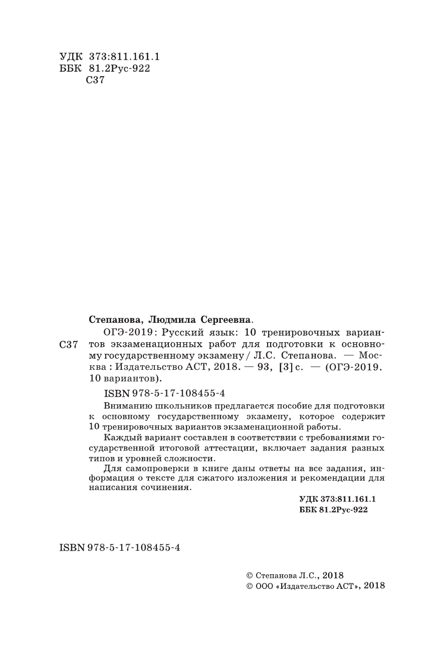 Степанова Людмила Сергеевна ОГЭ-2019. Русский язык (60х90/16) 10 тренировочных экзаменационных вариантов для подготовки к основному государственному экзамену - страница 2