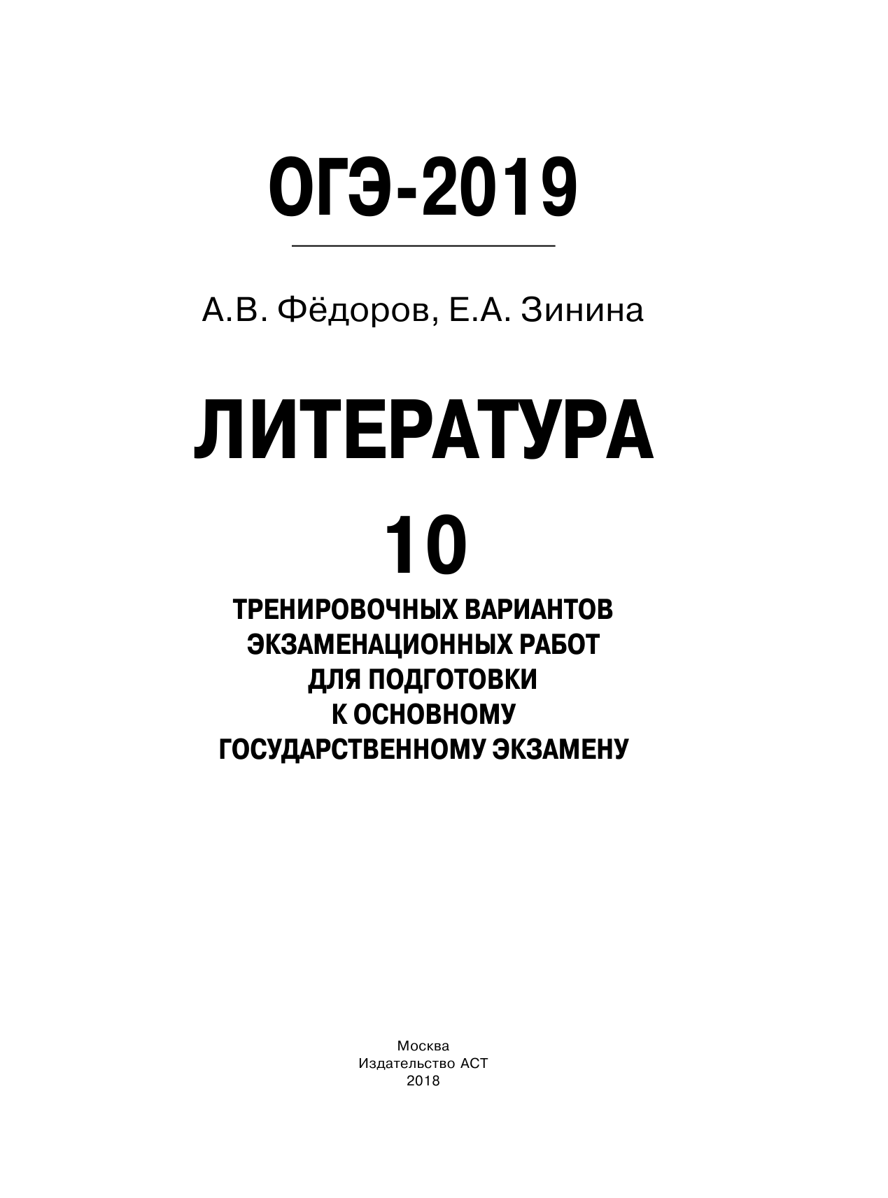 Федоров Алексей Владимирович, Зинина Елена Андреевна ОГЭ-2019. Литература (60х84/8) 10 тренировочных вариантов экзаменационных работ для подготовки к ОГЭ - страница 2
