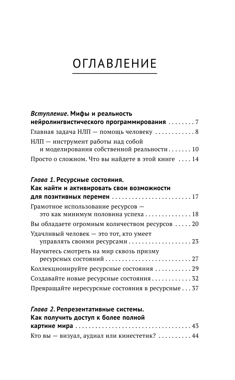 Большакова Лариса  НЛП. Просто, понятно, доступно - страница 4