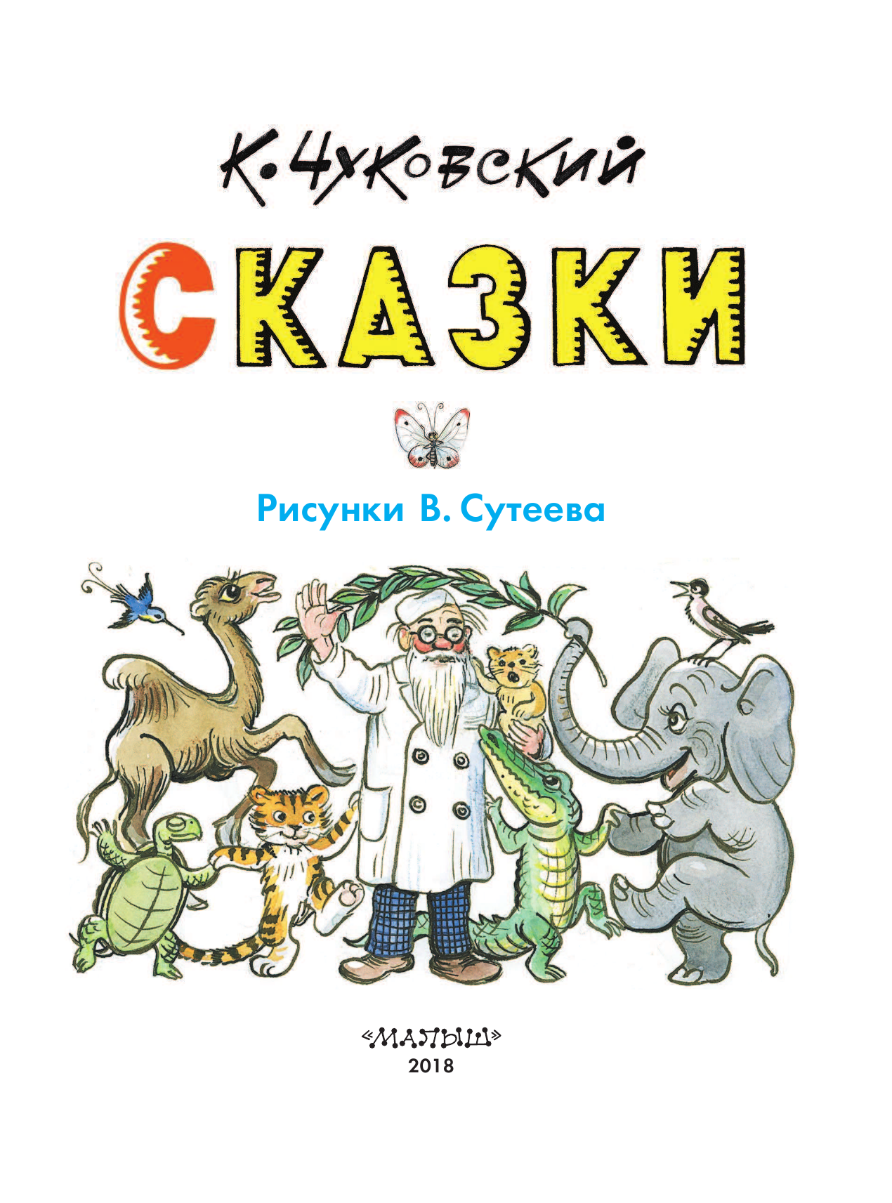 Чуковский Корней Иванович, Сутеев Владимир Григорьевич Сказки К. Чуковского в рисунках В. Сутеева - страница 4