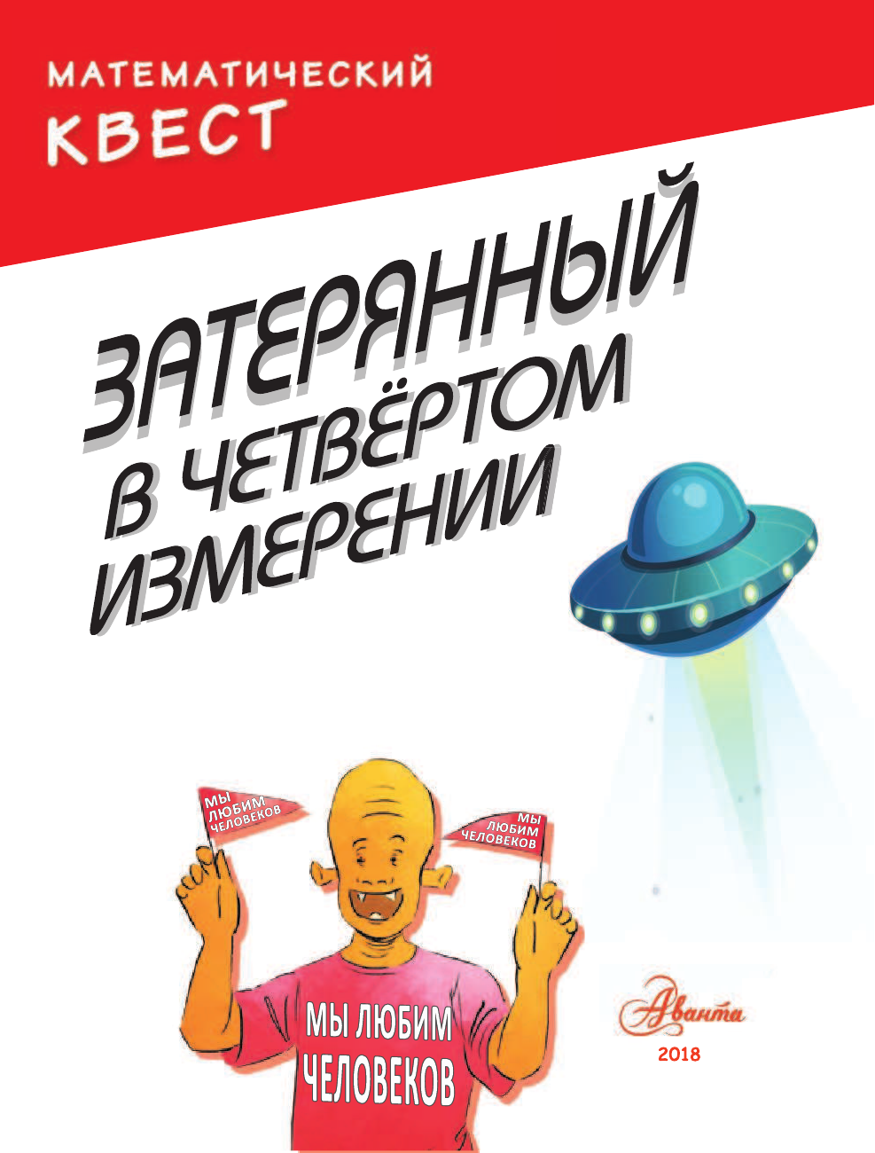 Литтон Джонатан Затерянный в четвертом измерении - страница 2