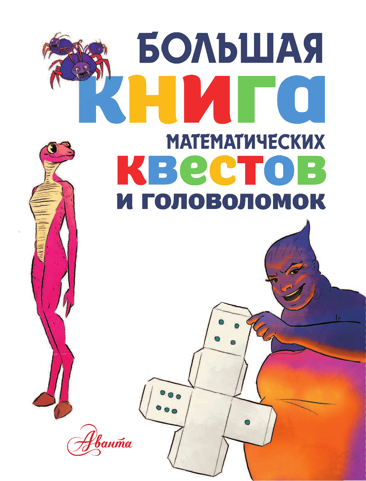 Литтон Джонатан Большая книга математических квестов и головоломок - страница 4