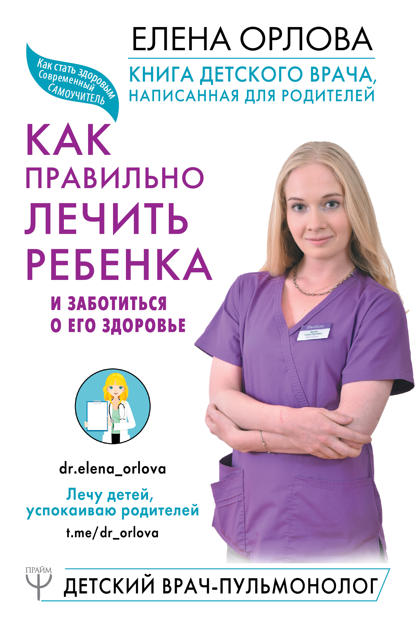 Орлова Елена Сергеевна Книга детского врача, написанная для родителей. Как правильно лечить ребенка и заботиться о его здоровье - страница 0