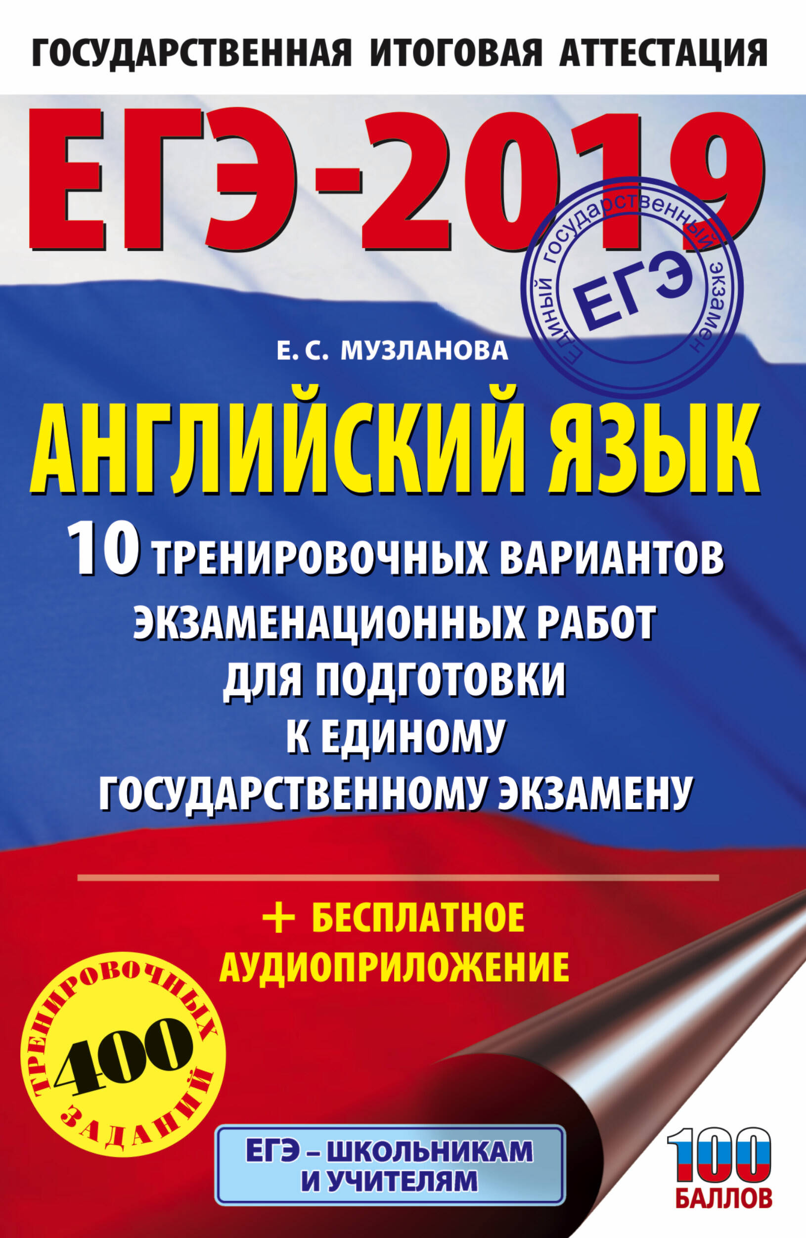 Музланова Елена Сергеевна ЕГЭ-2019. Английский язык (60х90/16) 10 тренировочных вариантов экзаменационных работ для подготовки к единому государственному экзамену - страница 0