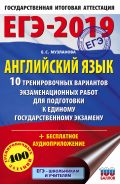 ЕГЭ-2019. Английский язык (60х90/16) 10 тренировочных вариантов экзаменационных работ для подготовки к единому государственному экзамену