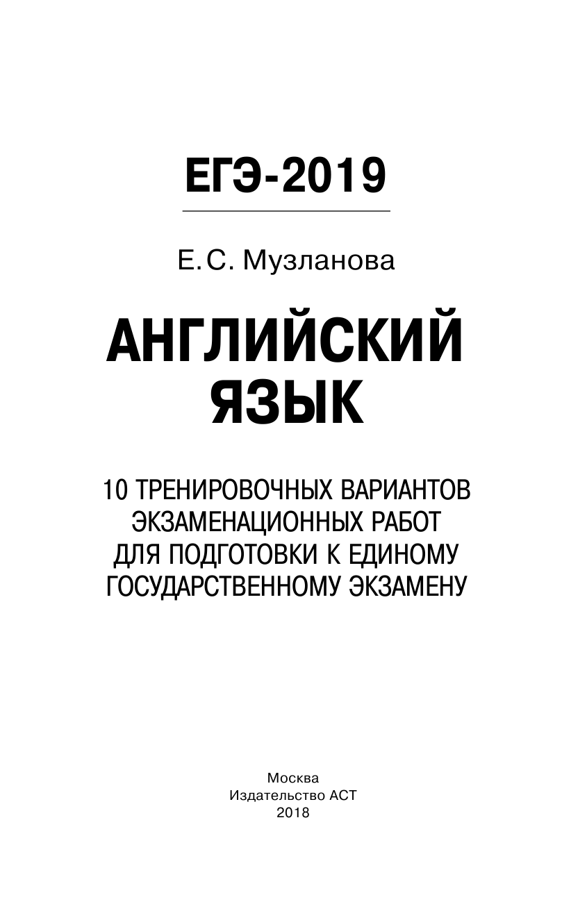 Музланова Елена Сергеевна ЕГЭ-2019. Английский язык (60х90/16) 10 тренировочных вариантов экзаменационных работ для подготовки к единому государственному экзамену - страница 2
