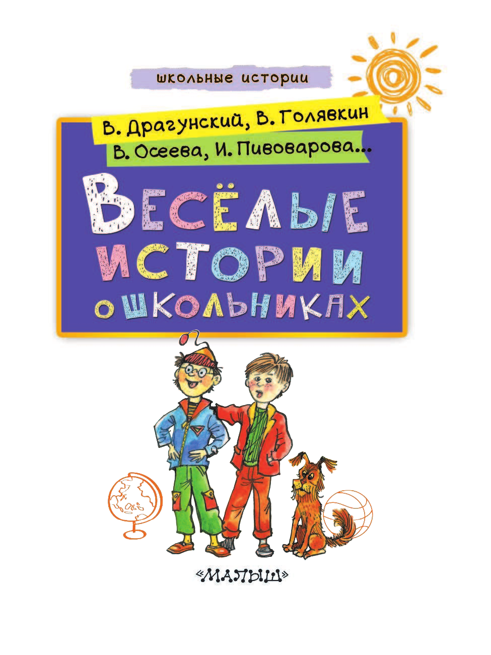 Драгунский Виктор Юзефович Веселые истории о школьниках - страница 4