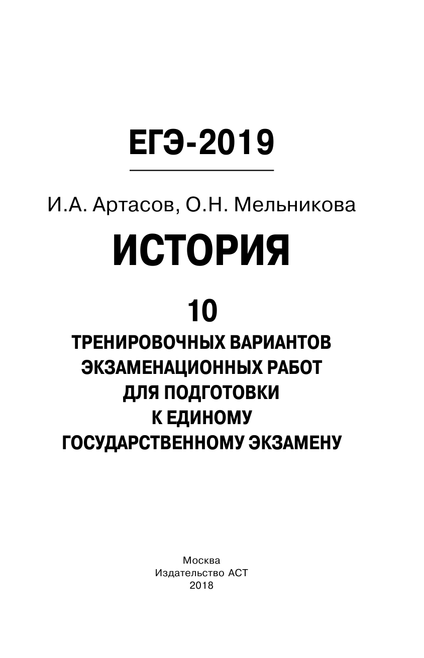 Артасов Игорь Анатольевич, Мельникова Ольга Николаевна ЕГЭ-2019. История (60х90/16) 10 тренировочных вариантов экзаменационных работ для подготовки к единому государственному экзамену - страница 2