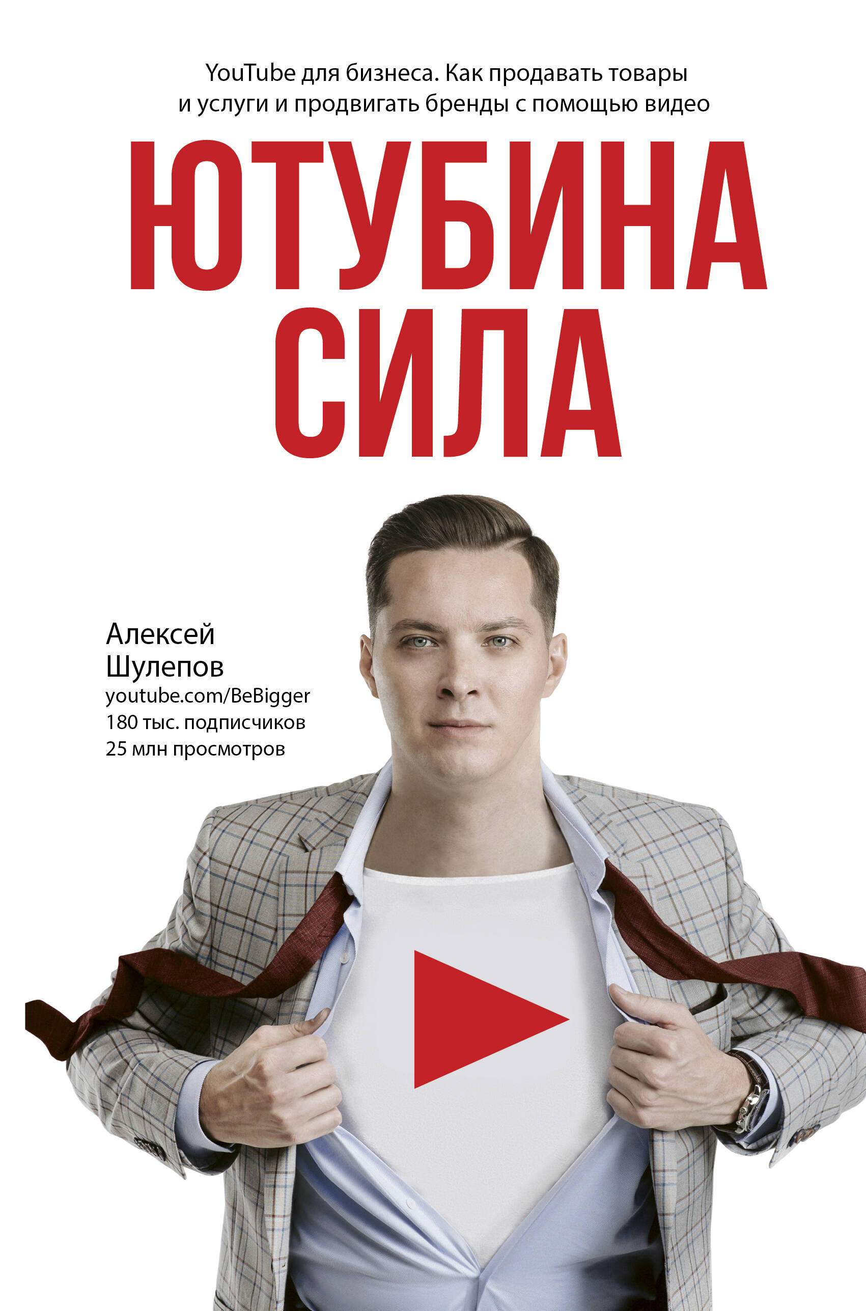 Шулепов Алексей Валерьевич Ютубина Сила. YouTube для бизнеса. Как продавать товары и услуги и продвигать бренды с помощью видео - страница 0