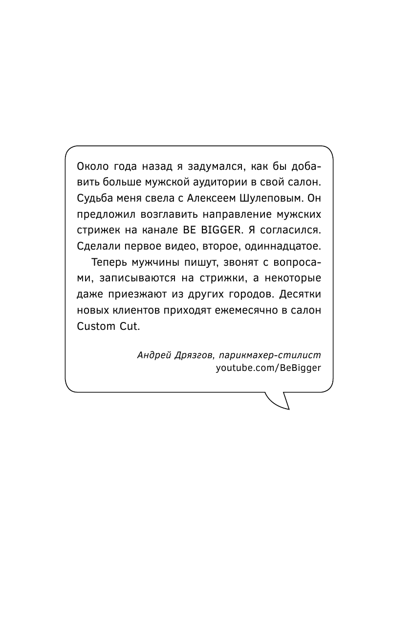 Шулепов Алексей Валерьевич Ютубина Сила. YouTube для бизнеса. Как продавать товары и услуги и продвигать бренды с помощью видео - страница 2