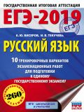 ЕГЭ-2019. Русский язык (60х84/8) 10 тренировочных вариантов экзаменационных работ для подготовки к единому государственному экзамену