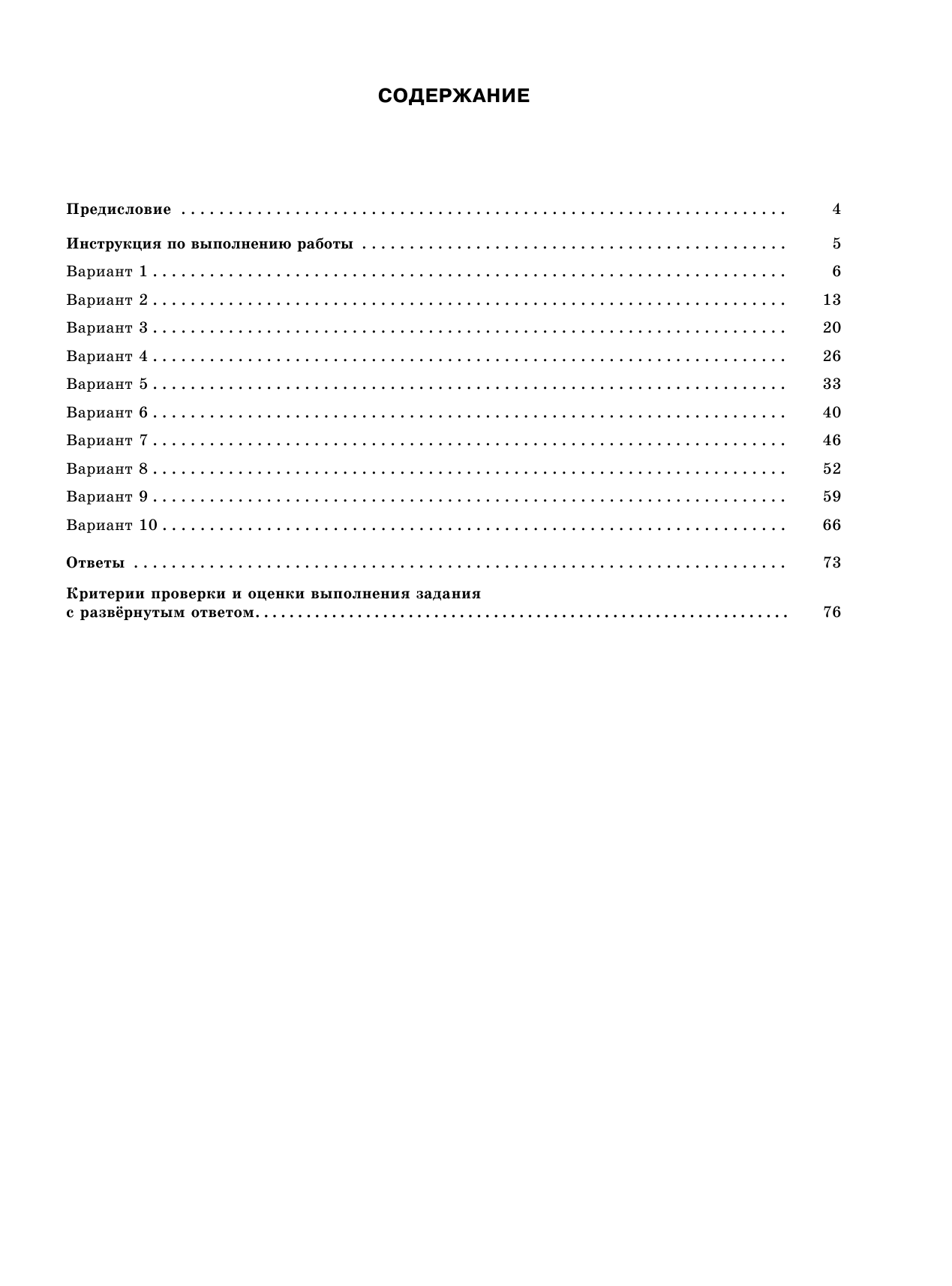 Бисеров Александр Юрьевич, Текучева Ирина Викторовна ЕГЭ-2019. Русский язык (60х84/8) 10 тренировочных вариантов экзаменационных работ для подготовки к единому государственному экзамену - страница 4