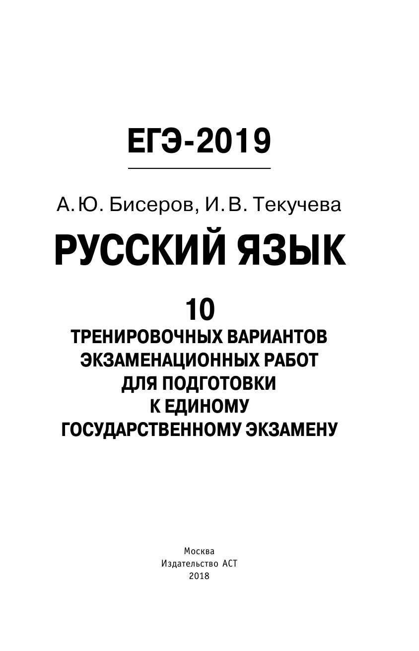 Бисеров Александр Юрьевич, Текучева Ирина Викторовна ЕГЭ-2019. Русский язык (60х90/16) 10 тренировочных вариантов экзаменационных работ для подготовки к единому государственному экзамену - страница 2