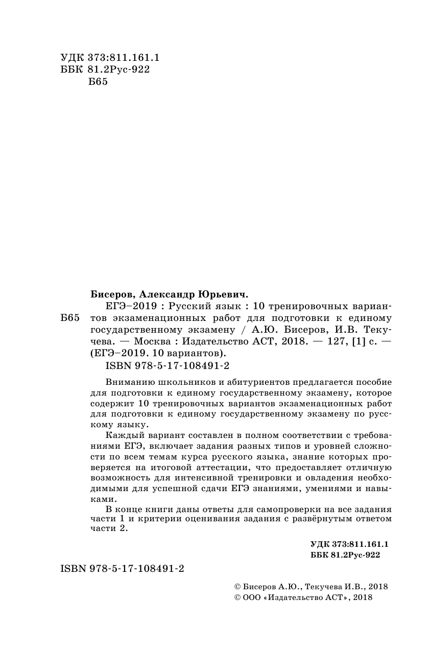Бисеров Александр Юрьевич, Текучева Ирина Викторовна ЕГЭ-2019. Русский язык (60х90/16) 10 тренировочных вариантов экзаменационных работ для подготовки к единому государственному экзамену - страница 3