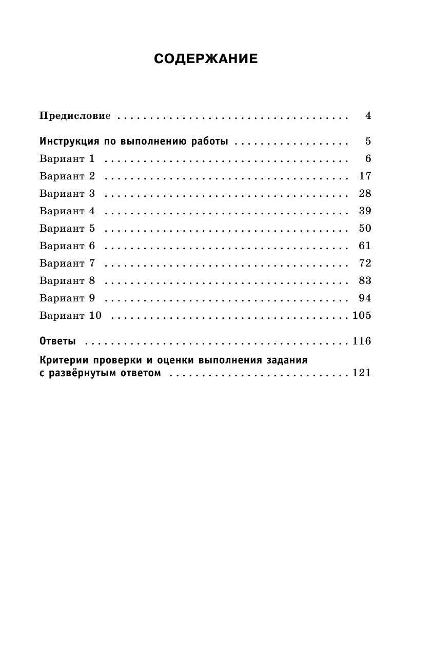 Бисеров Александр Юрьевич, Текучева Ирина Викторовна ЕГЭ-2019. Русский язык (60х90/16) 10 тренировочных вариантов экзаменационных работ для подготовки к единому государственному экзамену - страница 4