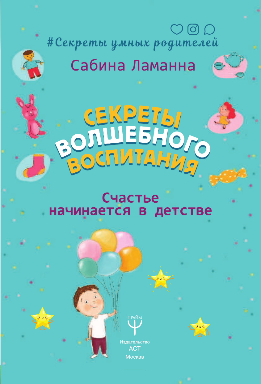 Сабина Ламанна  Секреты волшебного воспитания. Счастье начинается в детстве - страница 2