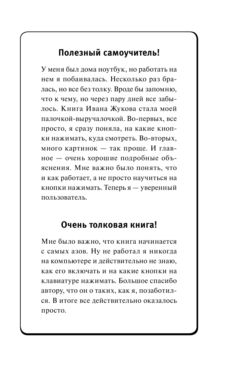Жуков Иван Компьютер и ноутбук. Полный курс обучения и работы - страница 1
