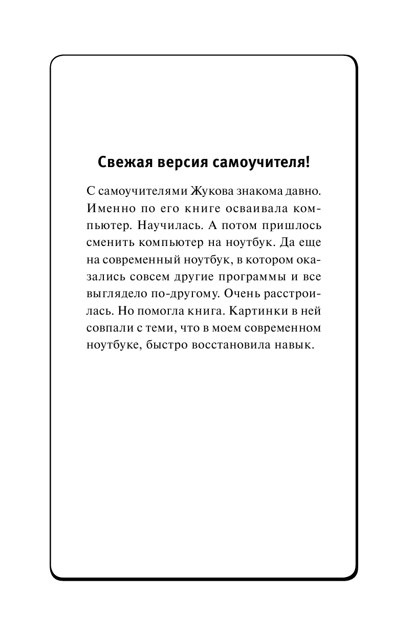Жуков Иван Компьютер и ноутбук. Полный курс обучения и работы - страница 2