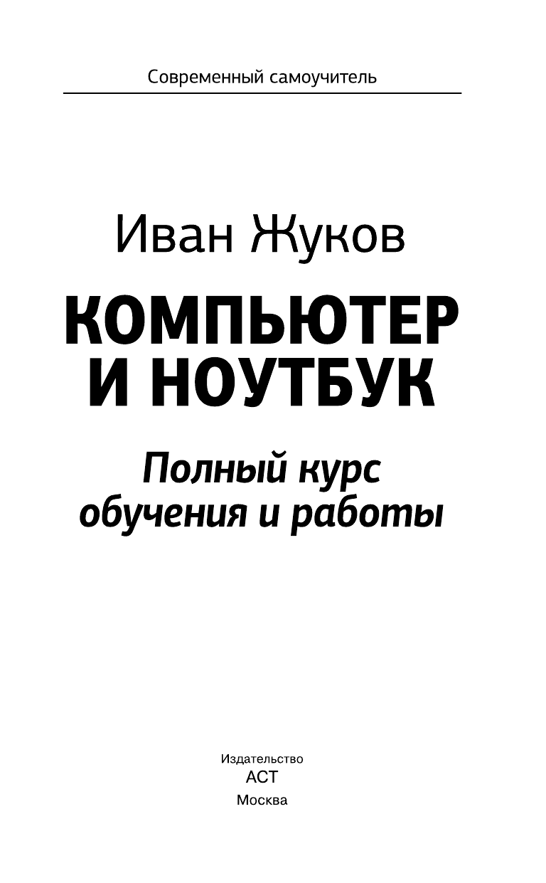 Жуков Иван Компьютер и ноутбук. Полный курс обучения и работы - страница 3