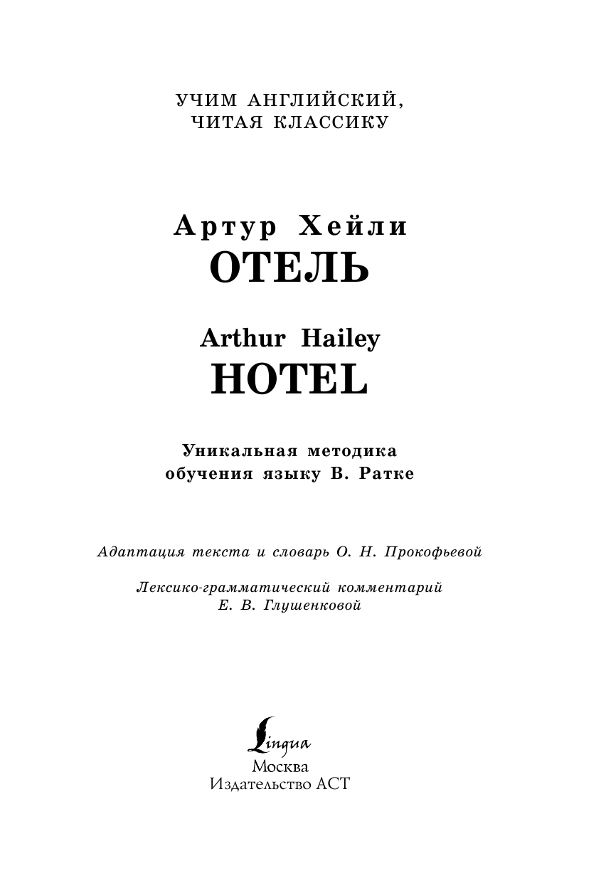 Хейли Артур Отель - страница 2