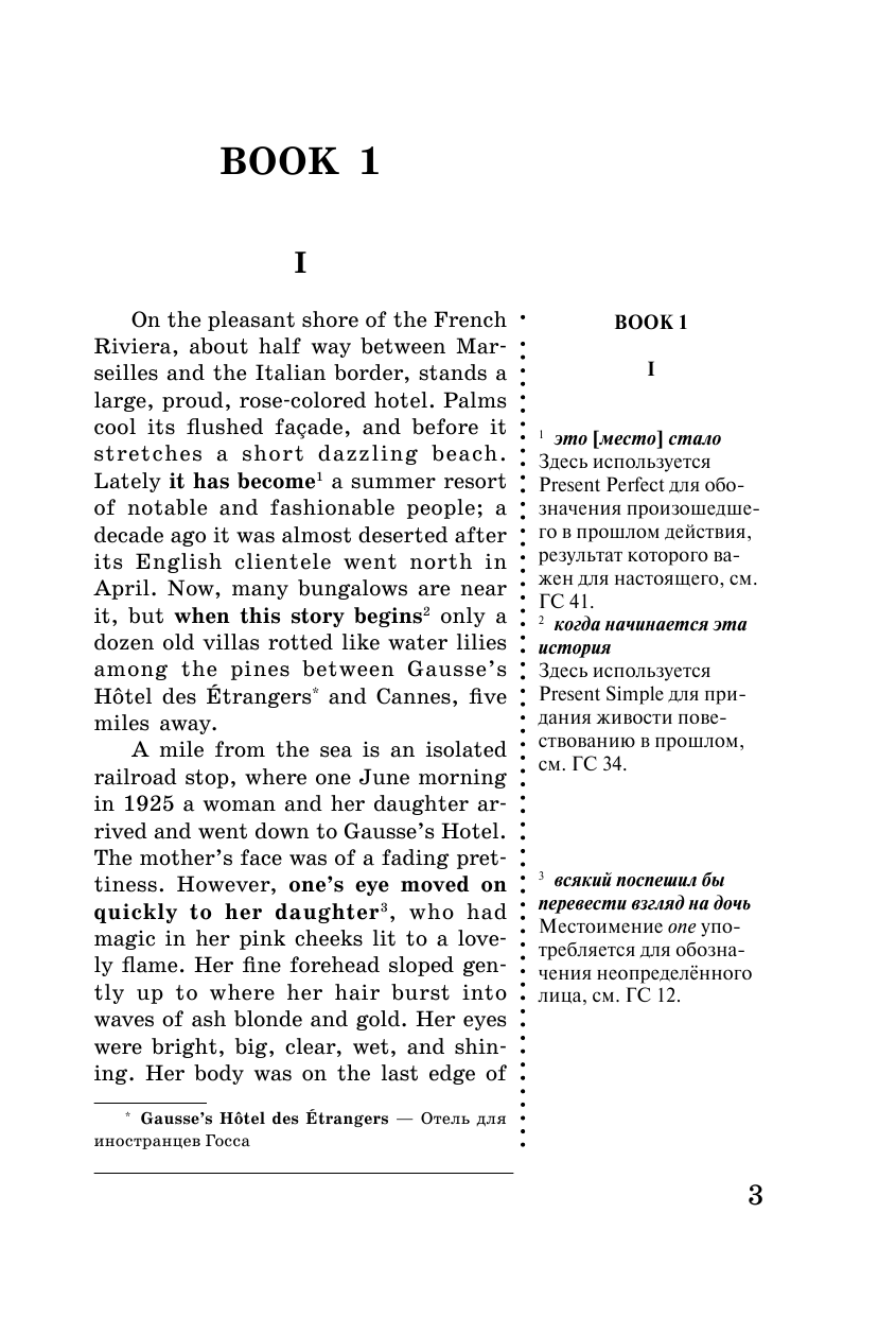 Фицджеральд Фрэнсис Скотт Ночь нежна - страница 4