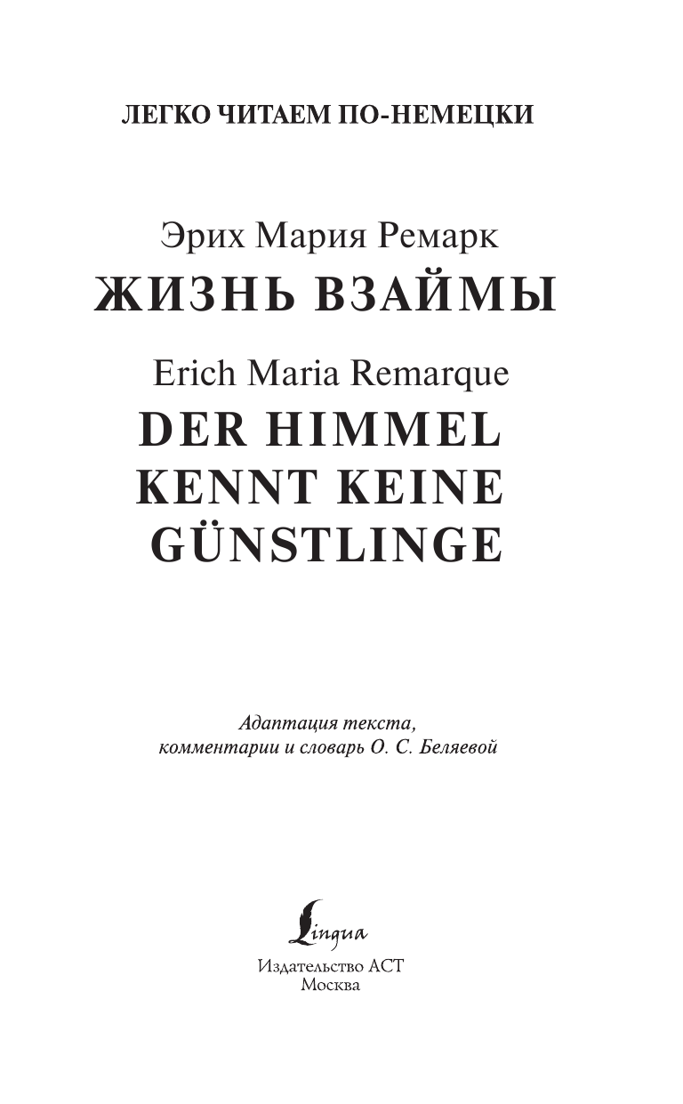 Ремарк Эрих Мария Жизнь взаймы - страница 2