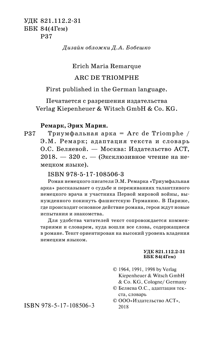 Ремарк Эрих Мария Триумфальная арка - страница 1