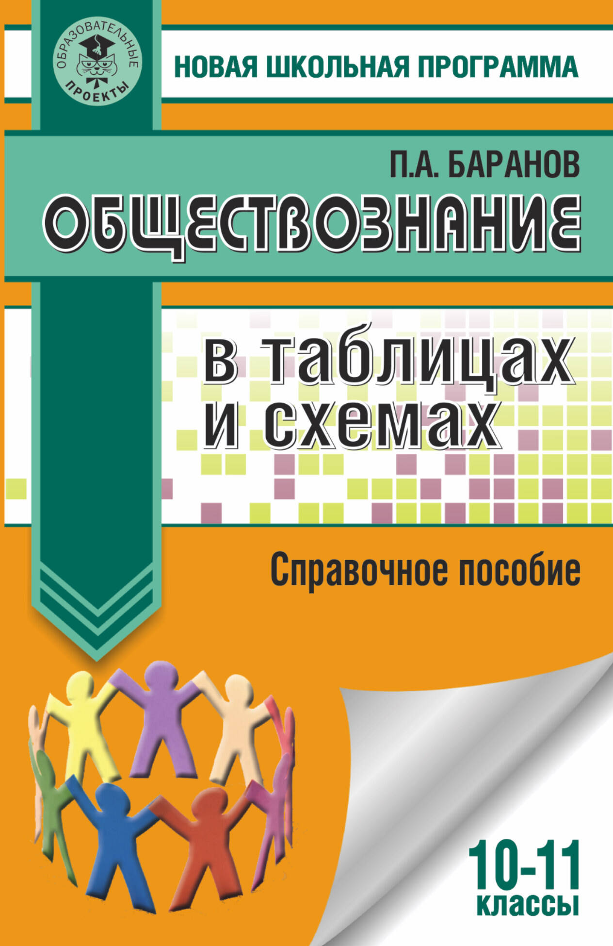 Баранов Петр Анатольевич Обществознание в таблицах и схемах. Справочное пособие. 10-11 классы - страница 0