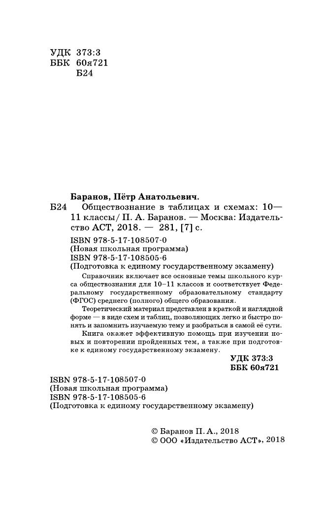 Баранов Петр Анатольевич Обществознание в таблицах и схемах. Справочное пособие. 10-11 классы - страница 3
