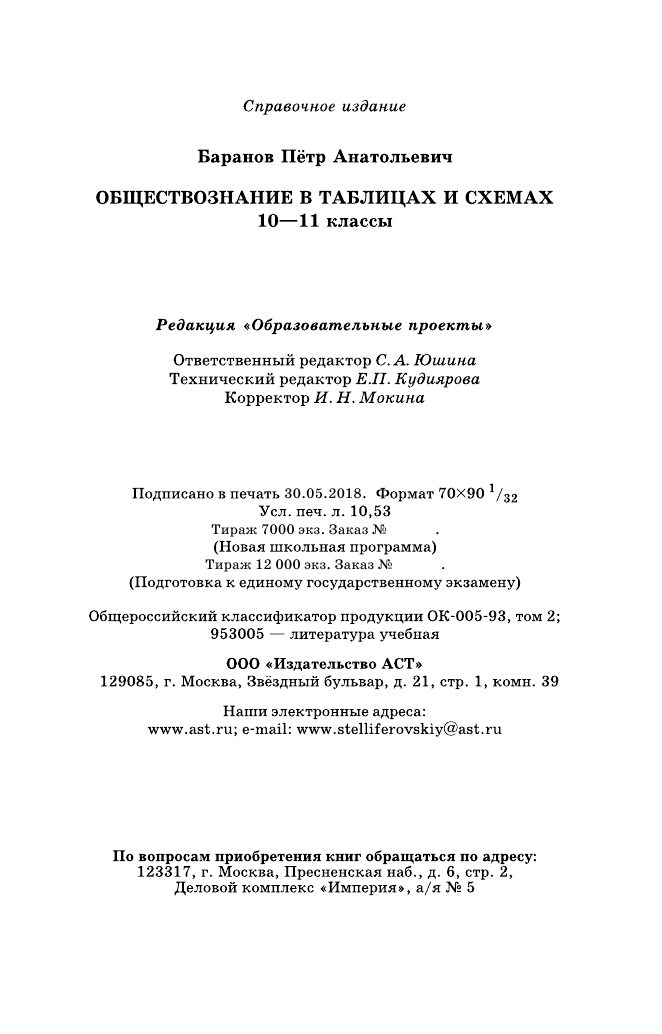 Баранов Петр Анатольевич Обществознание в таблицах и схемах. Справочное пособие. 10-11 классы - страница 4