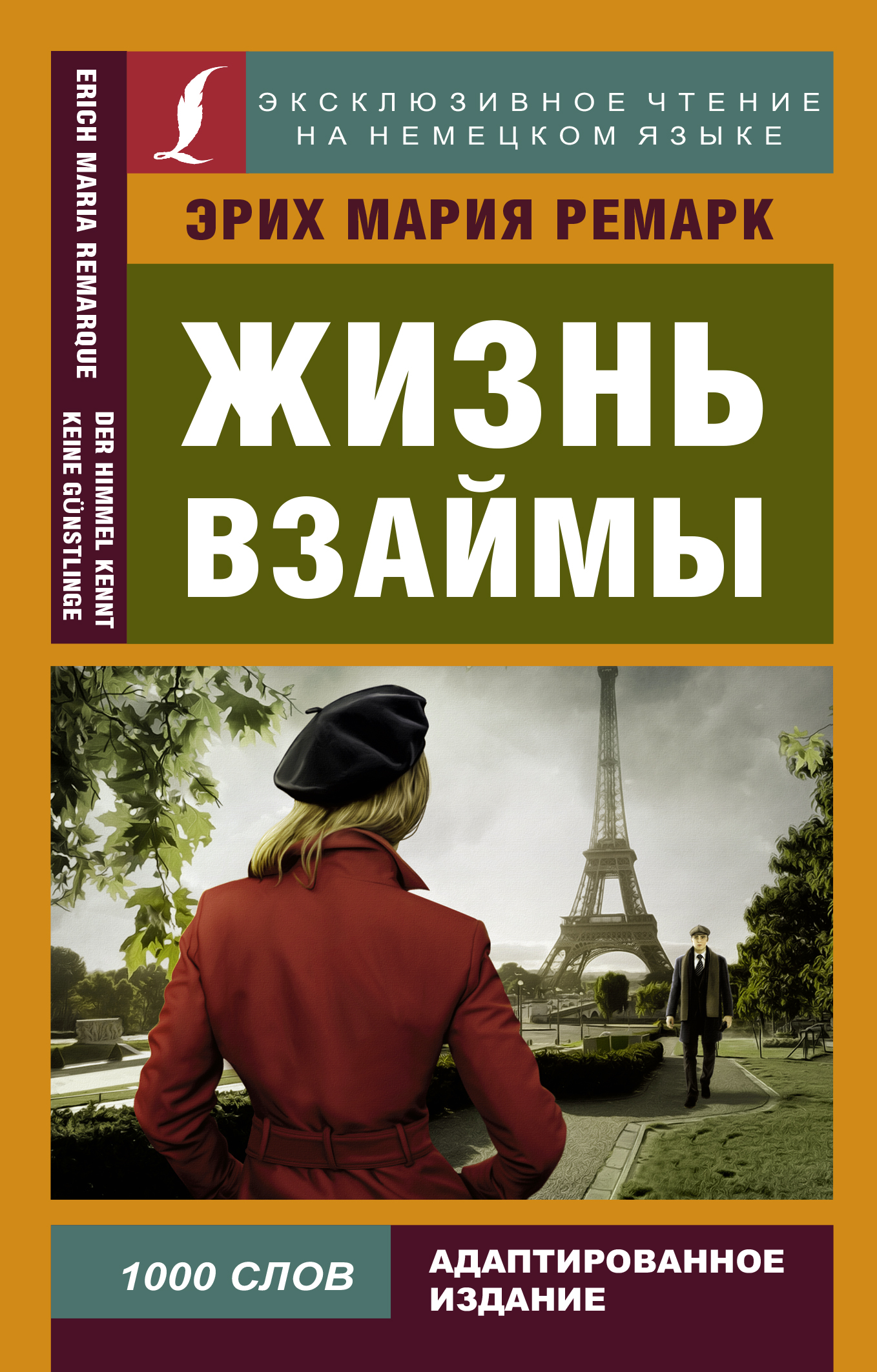 Ремарк Эрих Мария Жизнь взаймы - страница 0