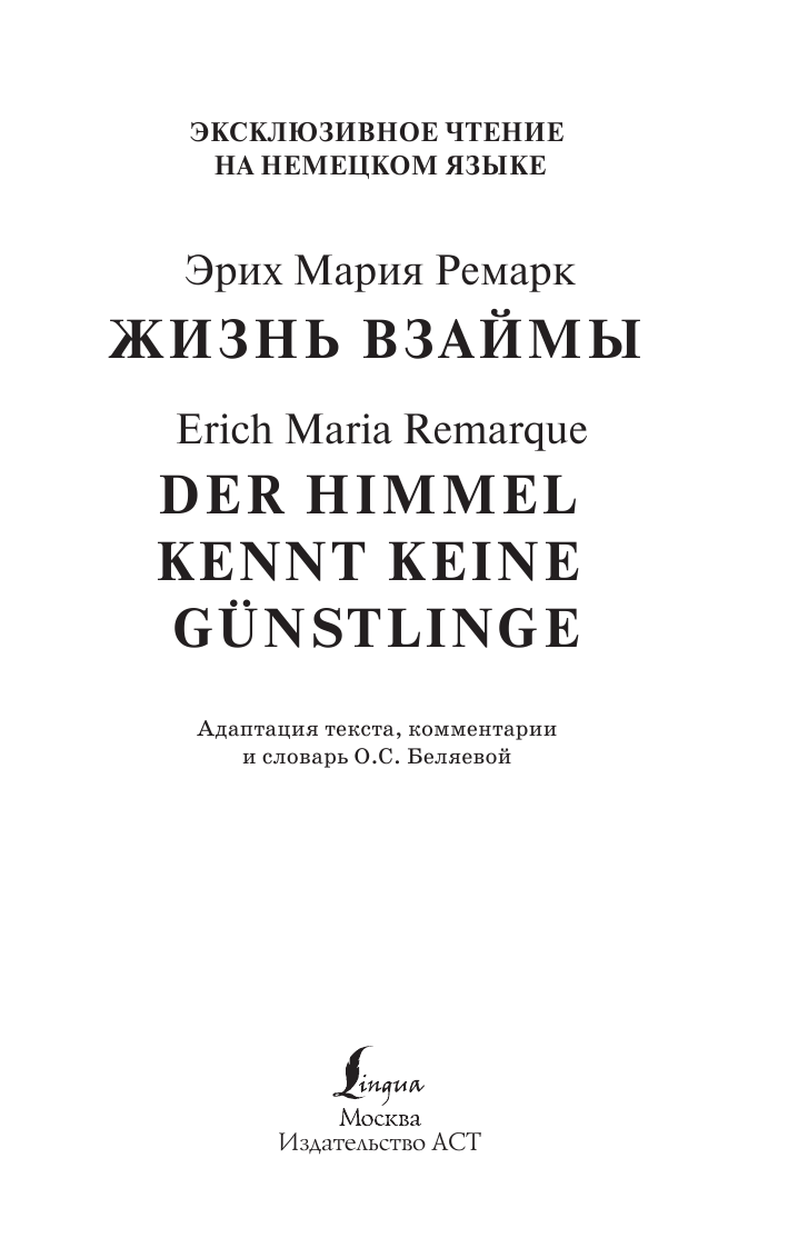 Ремарк Эрих Мария Жизнь взаймы - страница 2