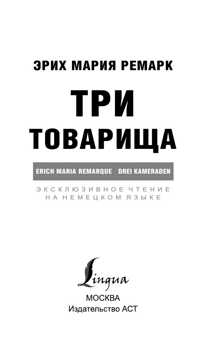 Ремарк Эрих Мария Три товарища - страница 2