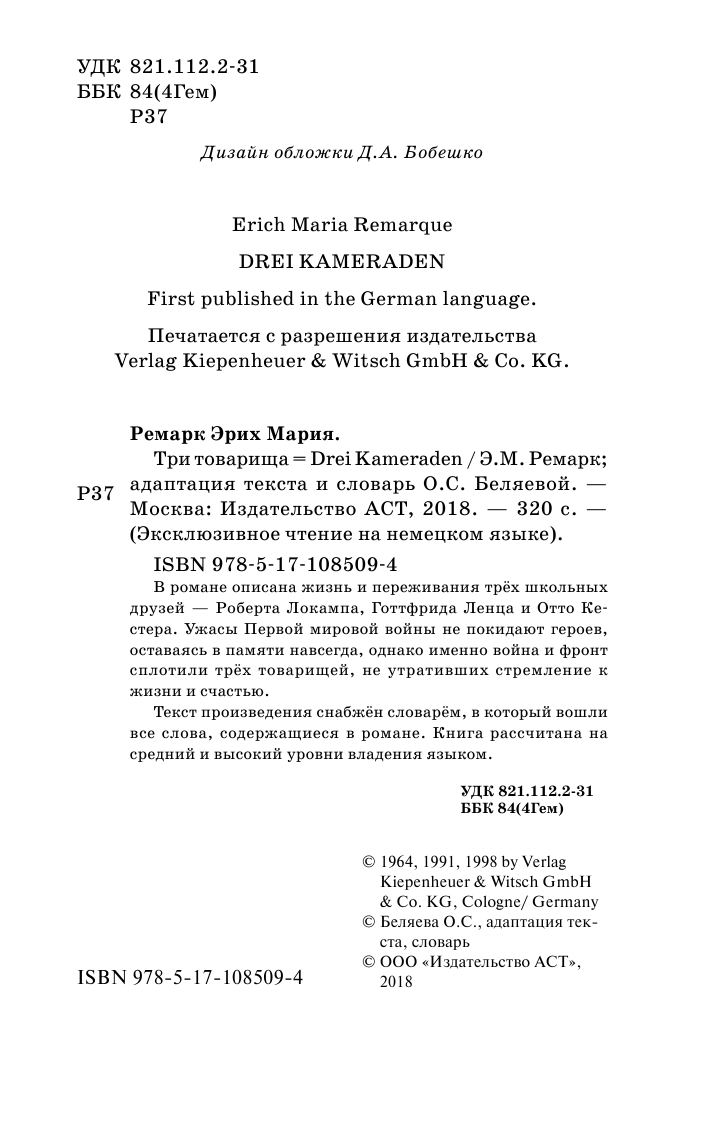 Ремарк Эрих Мария Три товарища - страница 3