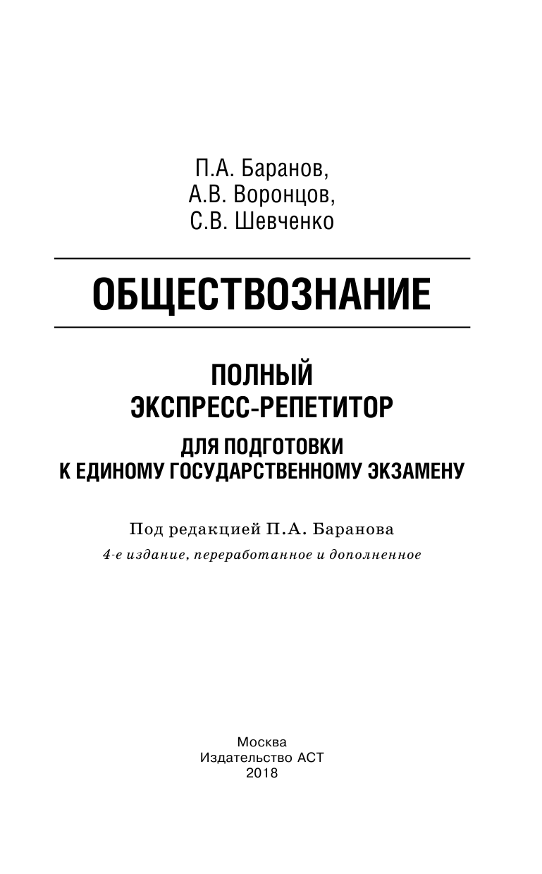 Баранов Петр Анатольевич, Воронцов Александр Викторович, Шевченко Светлана Сергеевна ЕГЭ. Обществознание. Полный экспресс-репетитор для подготовки к ЕГЭ - страница 2