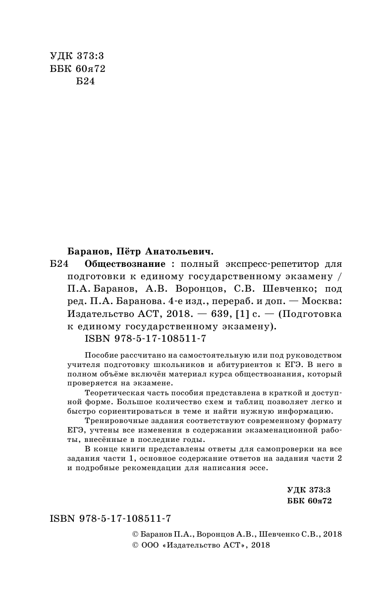 Баранов Петр Анатольевич, Воронцов Александр Викторович, Шевченко Светлана Сергеевна ЕГЭ. Обществознание. Полный экспресс-репетитор для подготовки к ЕГЭ - страница 3