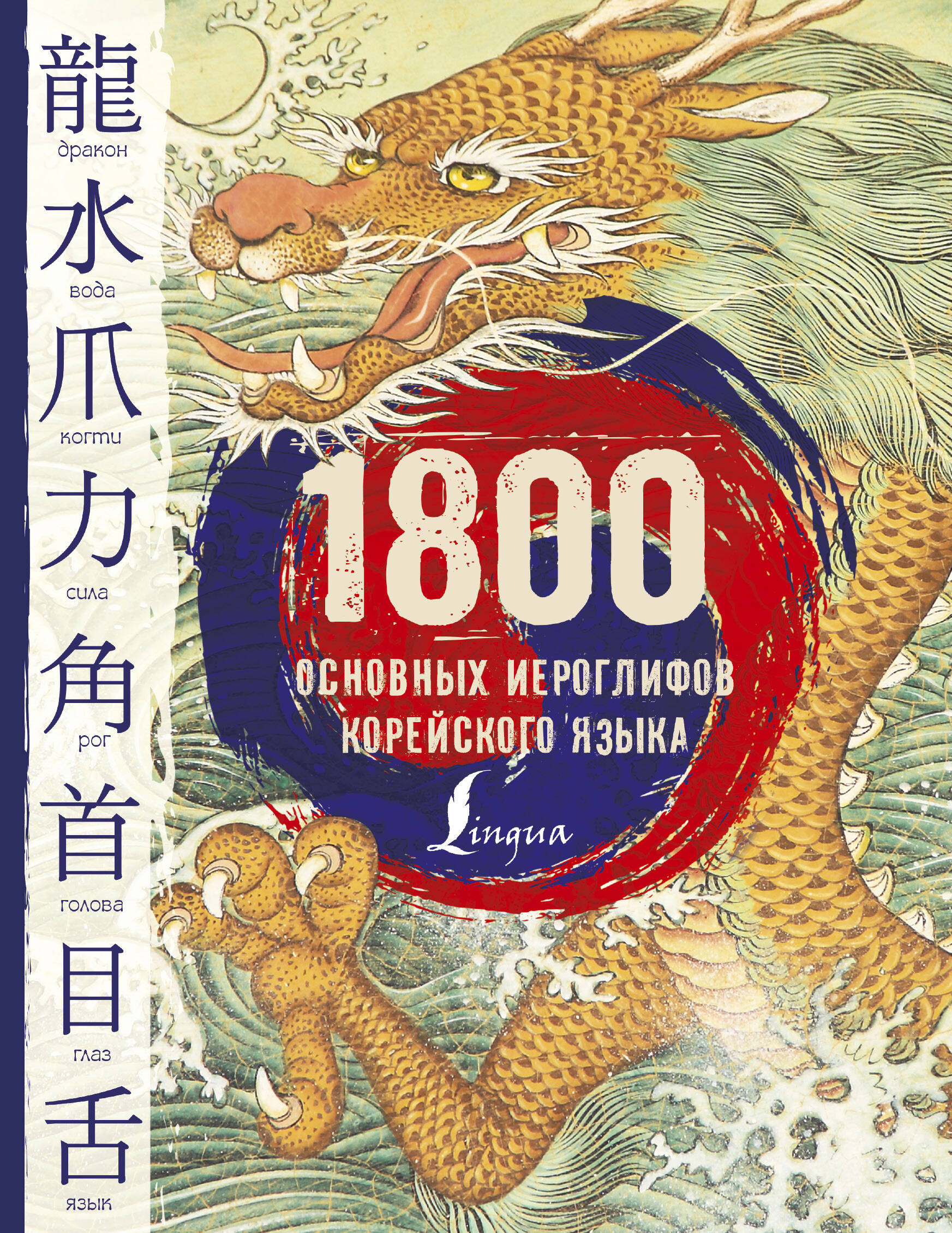  1800 основных иероглифов корейского языка - страница 0
