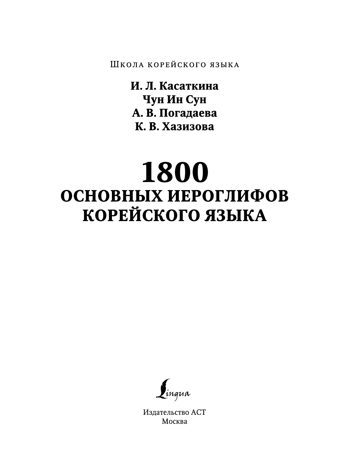  1800 основных иероглифов корейского языка - страница 2