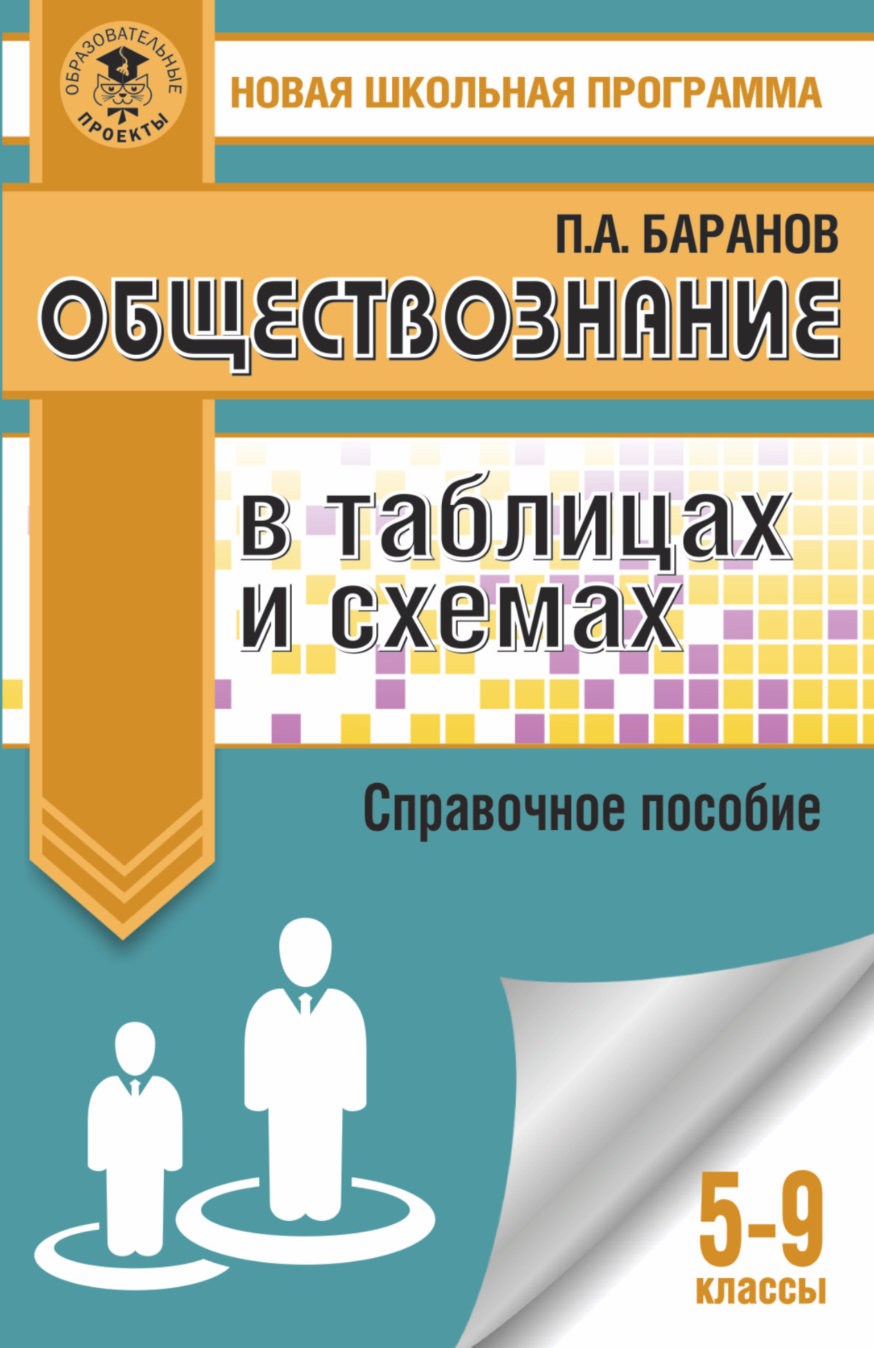 Баранов Петр Анатольевич Обществознание в таблицах и схемах. Справочное пособие. 5-9 классы - страница 0