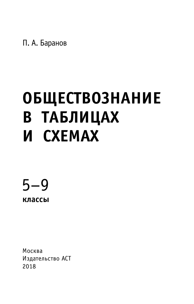 Баранов Петр Анатольевич Обществознание в таблицах и схемах. Справочное пособие. 5-9 классы - страница 2