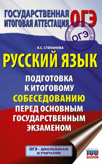 «Русский язык. Подготовка к итоговому собеседованию перед основным государственным экзаменом»